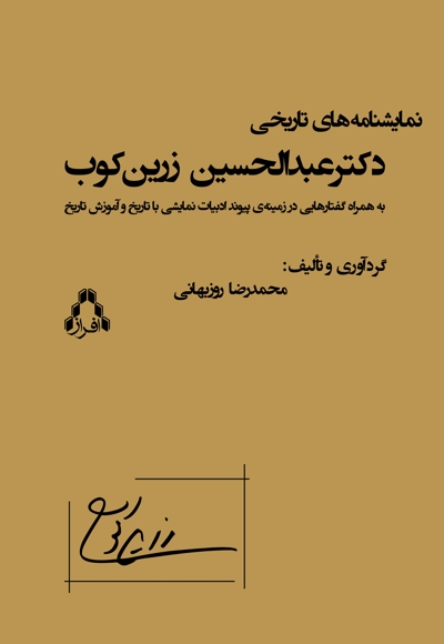 نمایشنامه های تاریخی دکتر عبدالحسین زرین کوب